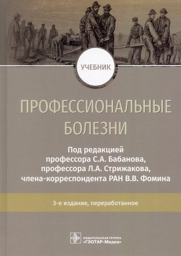 Профессиональные болезни. Учебник