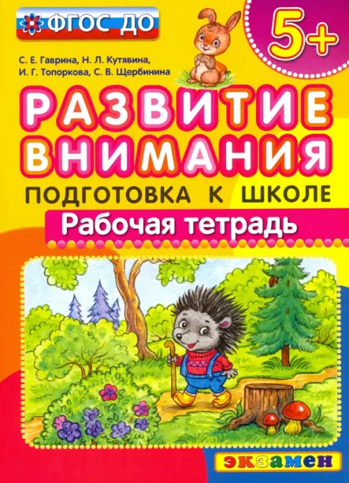 Развитие внимания. Подготовка к школе. ФГОС ДО