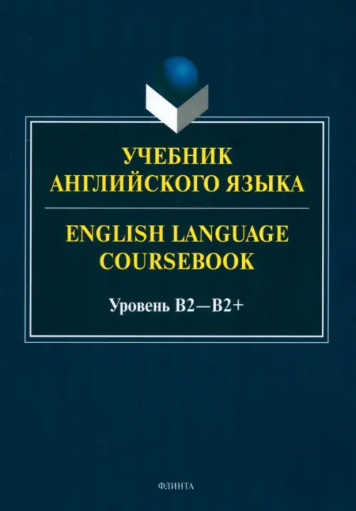 Учебник английского языка. English Language Coursebook. Уровень B2—B2+