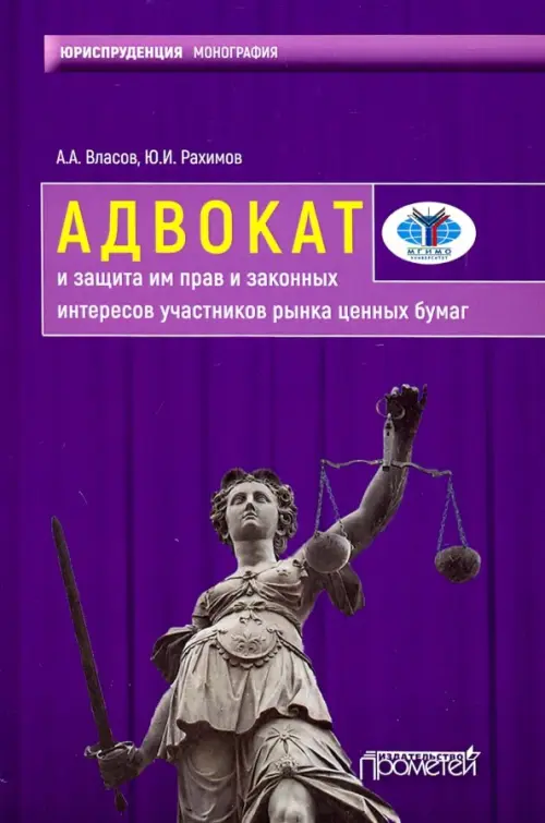 Адвокат и защита им прав и законных интересов участников рынка ценных бумаг. Монография