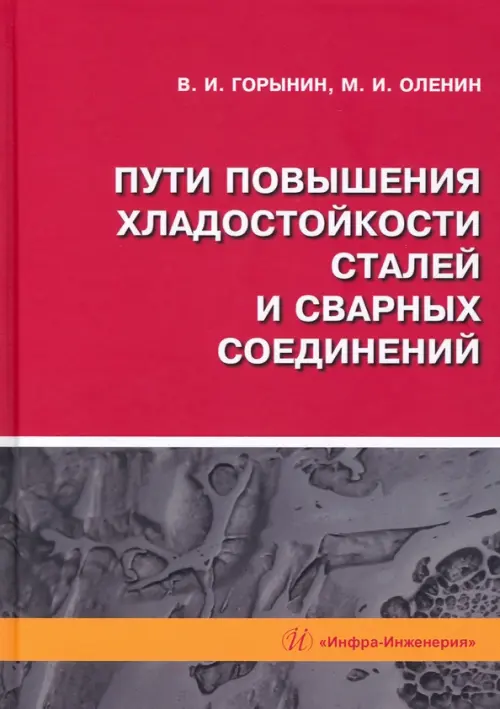 Пути повышения хладостойкости стали и сварных соединений. Монография