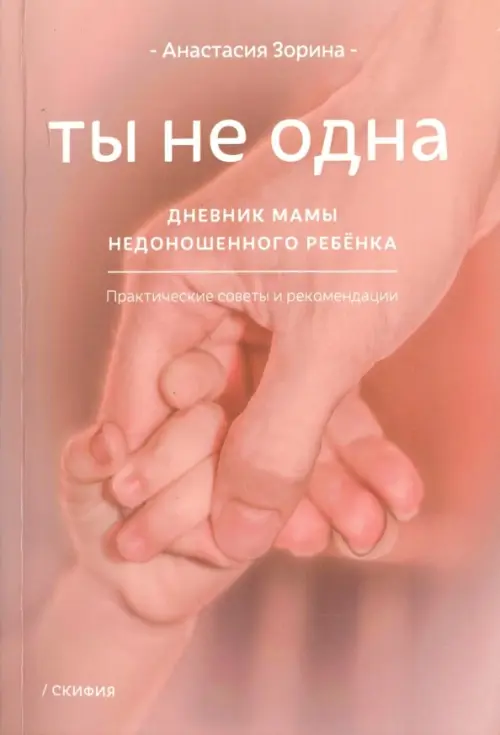 Ты не одна. Дневник мамы недоношенного ребенка