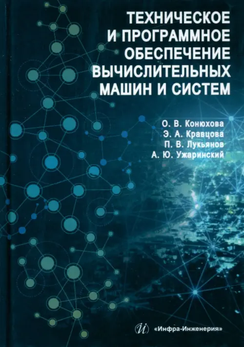 Техническое и программное обеспечение вычислительных машин