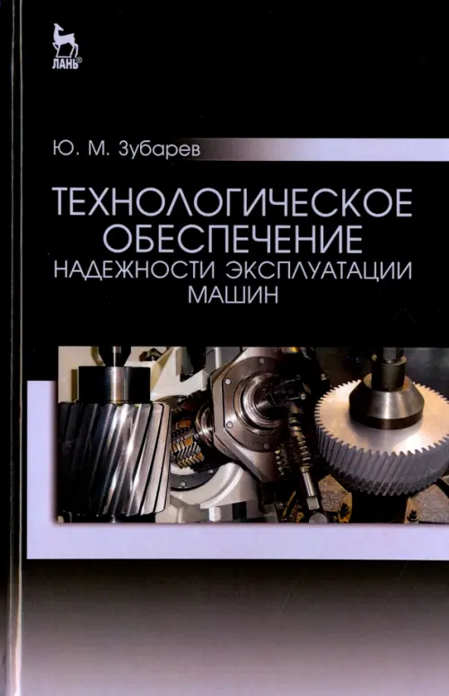 Технологическое обеспечение надежности эксплуатации машин. Учебное пособие