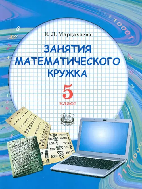 Занятия математического кружка. 5 класс. Учебное пособие