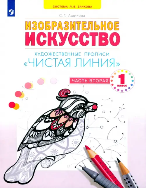 Чистая линия. 1 класс. Художественные прописи. В 2-х частях