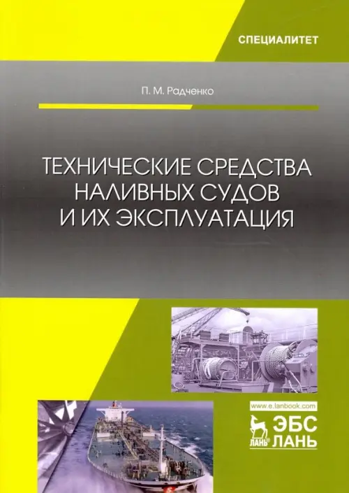 Технические средства наливных судов и их эксплуатация. Учебное пособие