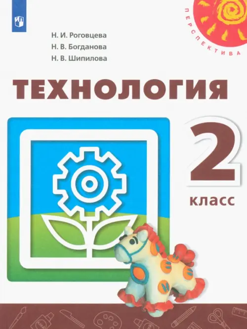 Технология. 2 класс. Учебник. ФГОС