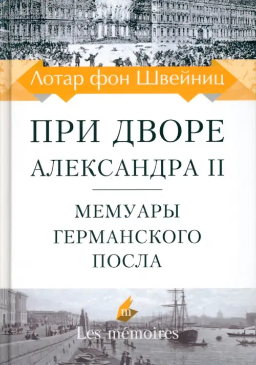 При дворе Александра II. Мемуары германского посла