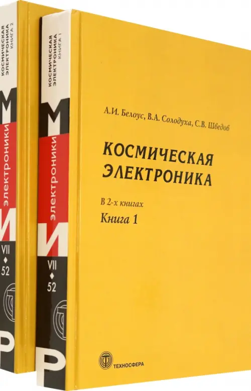 Космическая электроника. В 2-х книгах