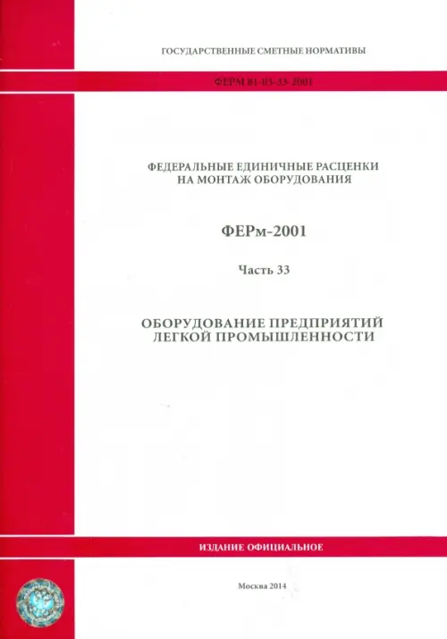 ФЕРм 81-03-33-2001. Часть 33. Оборудование предприятий легкой промышленности