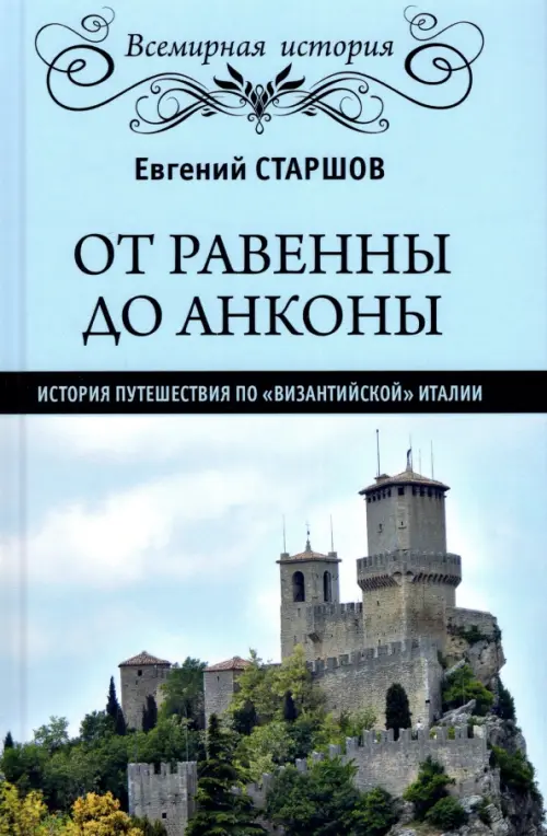 От Равенны до Анконы. История путешествия по "византийской" Италии