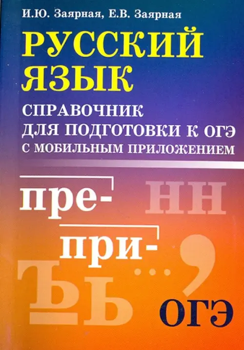 Русский язык. Справочник для подготовки к ОГЭ с мобильным приложением