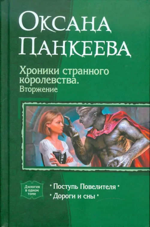 Хроники странного королевства. Вторжение. Поступь Повелителя. Дороги и сны