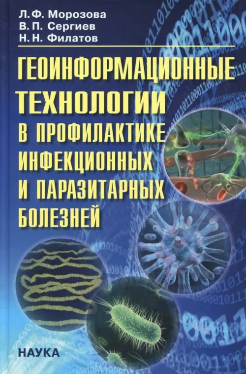 Геоинформационные технологии в профилактике инфекционных и паразитарных болезней