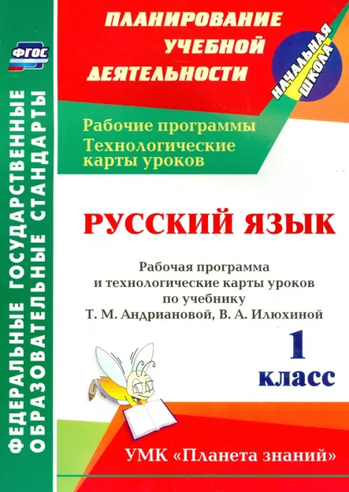 Русский язык. 1 класс. Рабочая программа и технологические карты уроков по уч. Т. Андриановой и др.