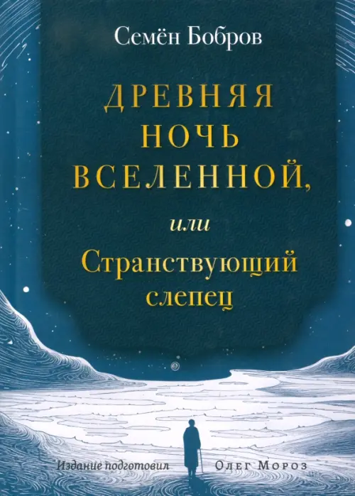 Древняя ночь вселенной, или Странствующий слепец