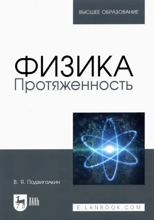 Физика. Протяженность. Учебное пособие