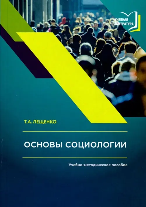 Основы социологии. Учебно-методическое пособие