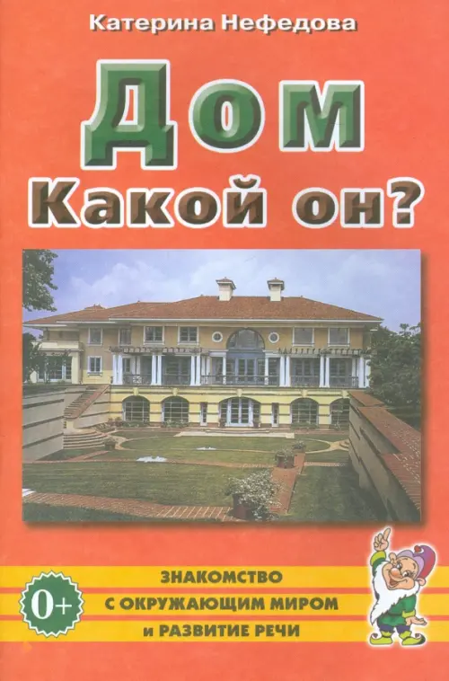 Дом. Какой он? Пособие для воспитателей, гувернеров, родителей