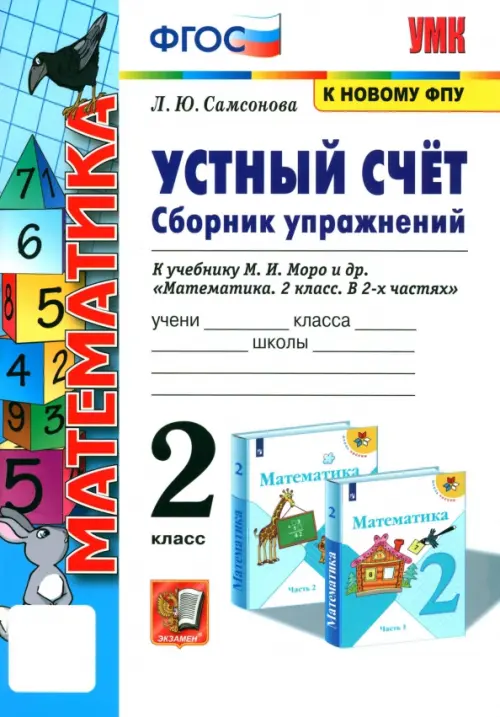 Математика. 2 класс. Устный счёт. Сборник упражнений к учебнику М.И. Моро