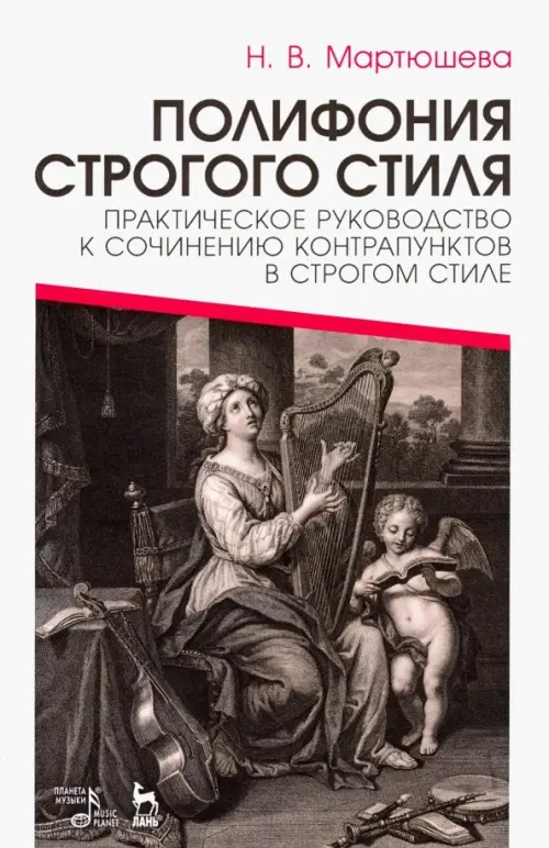 Полифония строгого стиля. Практическое руководство к сочинению контрапунктов в строгом стиле