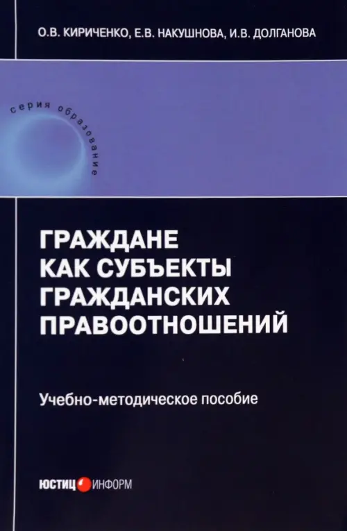 Граждане как субъекты гражданских правоотношений