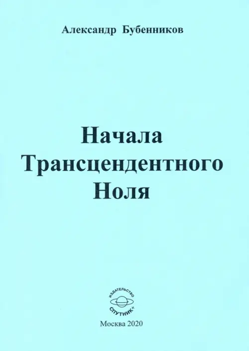 Начала Трансцендентного Ноля. Поэзия