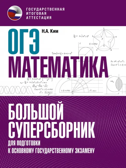 ОГЭ Математика. Большой суперсборник для подготовки к основному государственному экзамену