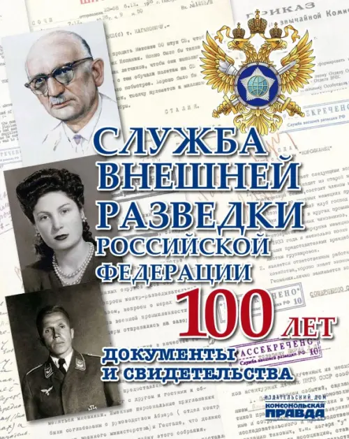 Служба Внешней Разведки Российской Федерации. 100 лет. Документы и свидетельства