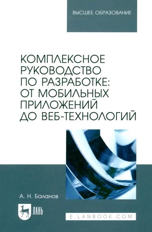 Комплексное руководство по разработке. От мобильных приложений до веб-технологий. Учебное пособие