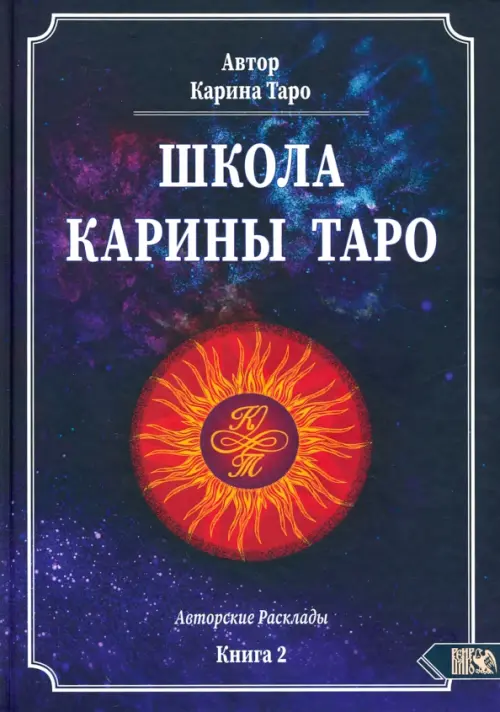 Школа Карины Таро. Авторские расклады. Книга 2