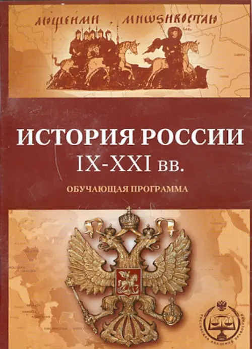 CD-ROM. История России с IX по XXI вв. Обучающая программа (CDpc)