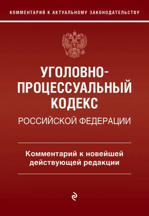 Уголовно-процессуальный кодекс Российской Федераци. Комментарий к новейшей действующей редакции