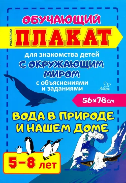 Вода в природе и нашем доме. Обучающий плакат-раскраска для знакомства детей 5-8 лет с окруж. миром