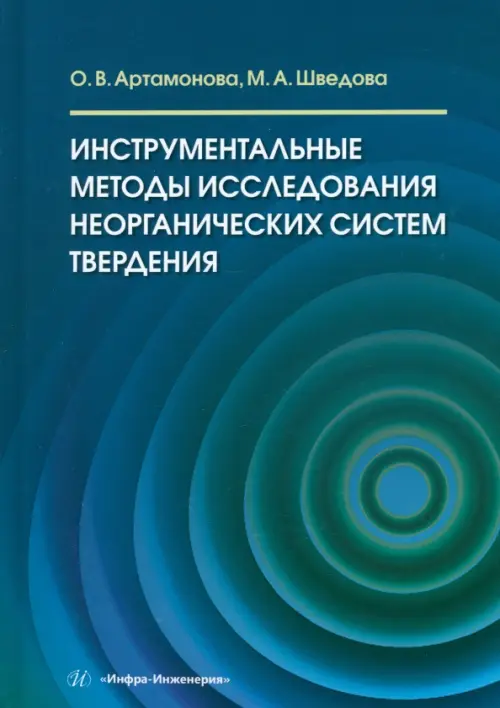 Инструментальные методы исследования неорганических систем твердения