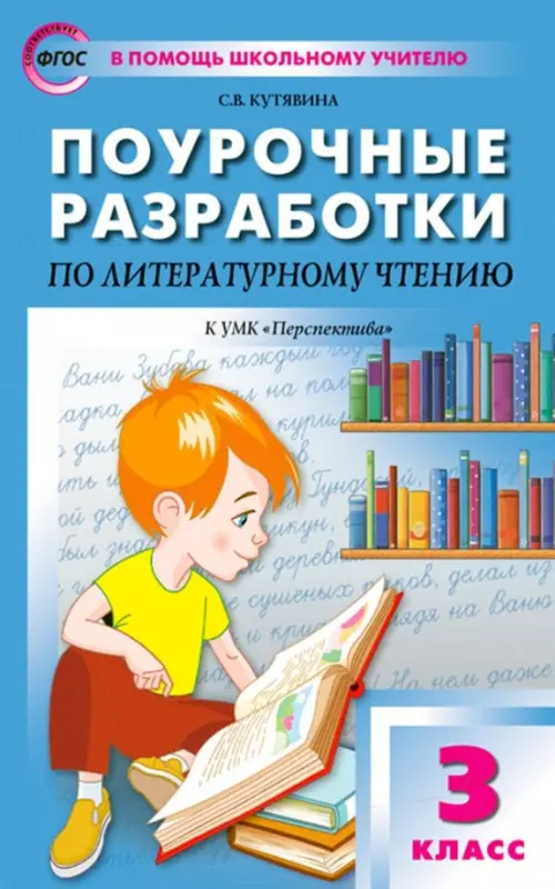 Литературное чтение. 3 класс. Поурочные разработки к УМК Л.Ф. Климановой и др. Перспектива. ФГОС