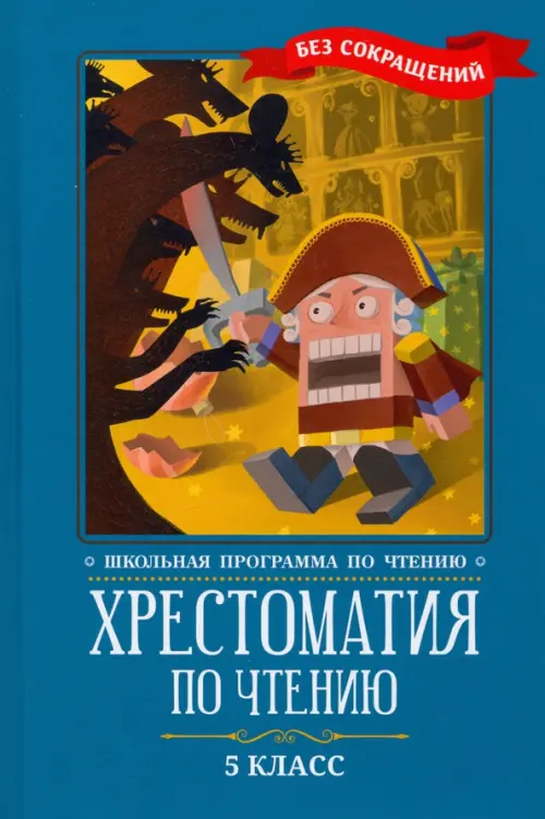 Хрестоматия по чтению. 5 класс: без сокращений