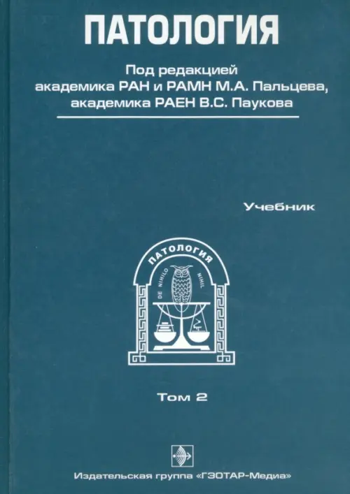 Патология. В 2-х томах. Том 2 (+CD)