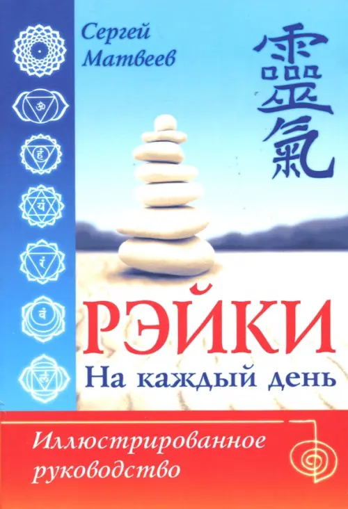 Рэйки на каждый день. Иллюстрированное руководство