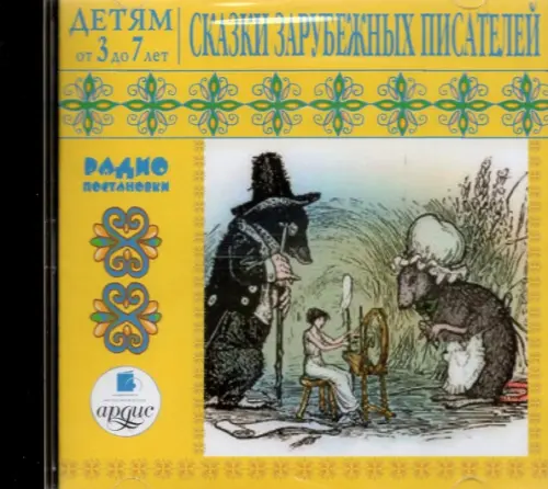 CD-ROM (MP3). CDmp3. Сказки зарубежных писателей