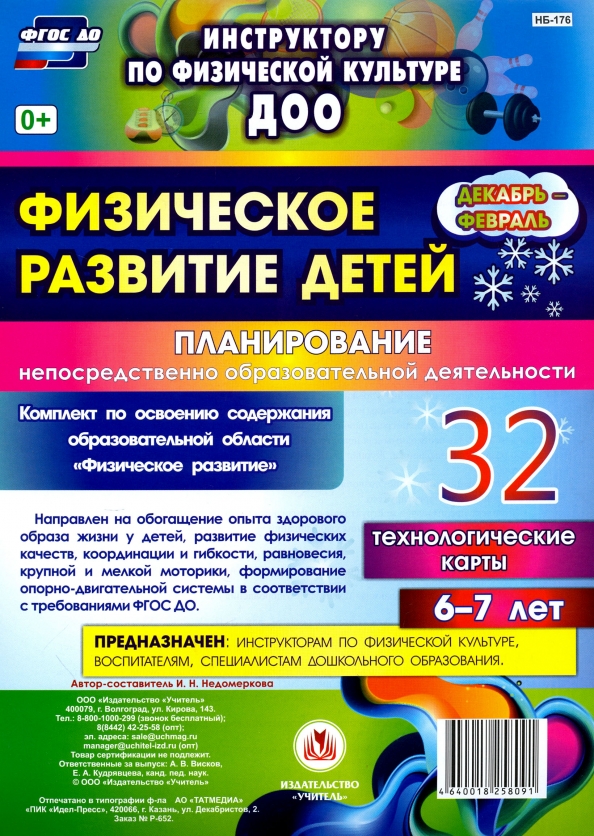 Физическое развитие детей 6-7 лет. Планирование НОД. Технологические карты. Декабрь-февраль. ФГОС