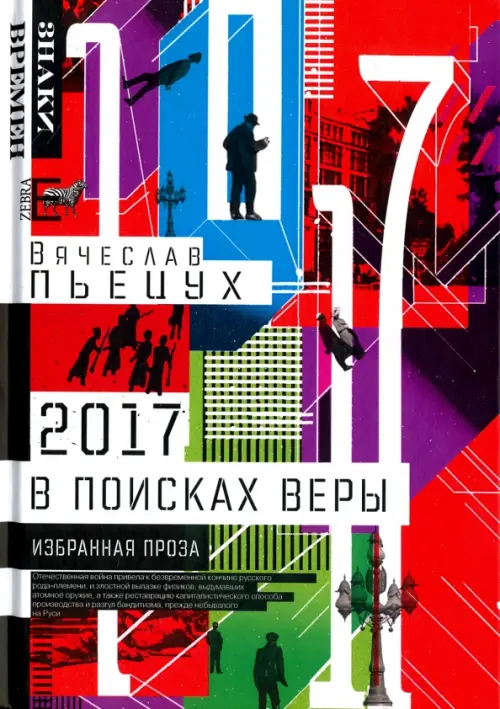 2017 год, или В поисках Веры. Избранная проза