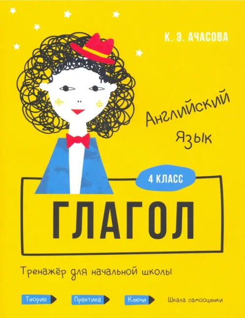 Английский язык. Глагол. Тренажёр для начальной школы. 4 класс