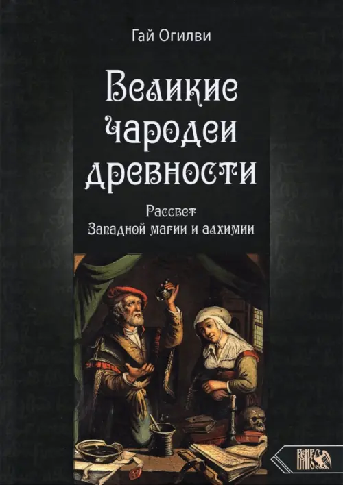 Великие чародеи древности. Рассвет западной магии и алхимии