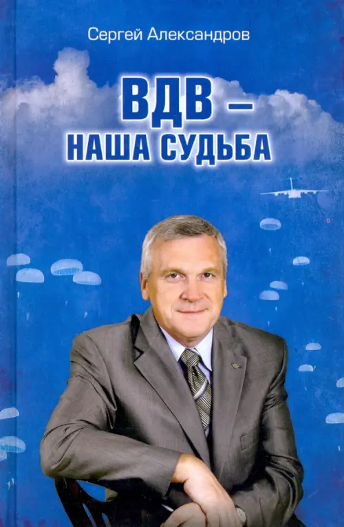 ВДВ - наша судьба