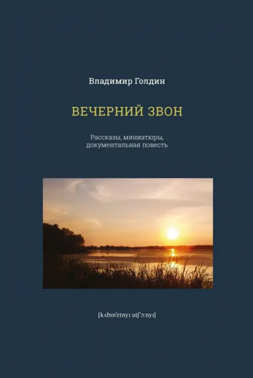 Вечерний звон