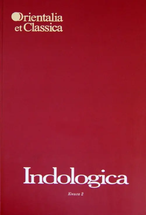 Indologica: Сборник статей памяти Т.Я. Елизаренковой. Книга 2
