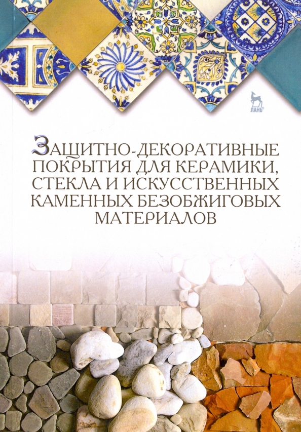 Защитно-декоративные покрытия для керамики, стекла и искусственных каменных безобжиговых материалов