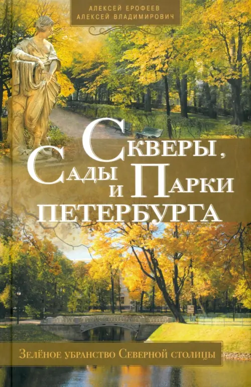 Скверы, сады и парки Петербурга